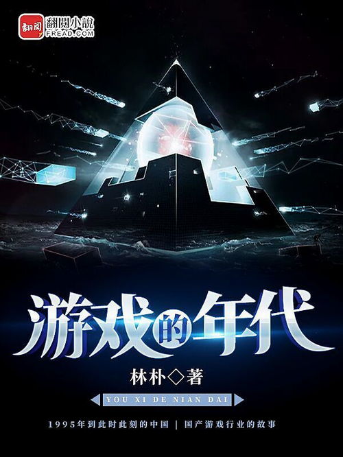 翻閱 湖邊 游戲的年代 獲2019 2020年度優秀網絡文學作品